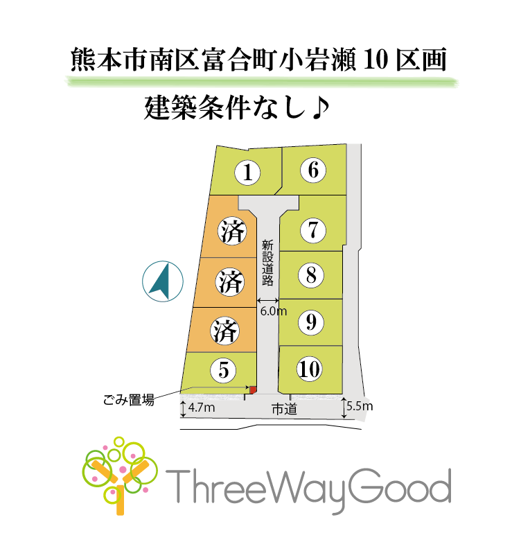 熊本市南区富合町小岩瀬10区画 | 株式会社スリーウェイグッド